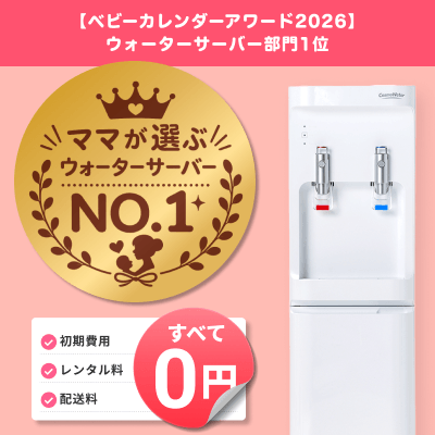 育児向け商品アワードを多数受賞
数多くの先輩ママに選ばれている、赤ちゃん向けに安心のウォータサーバー