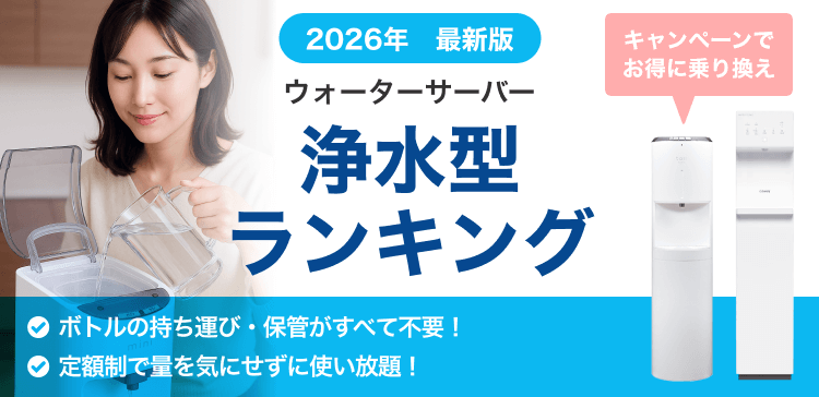 乗り換え人気のウォーターサーバーランキング。ボトル型から最新の浄水型に乗り換える人続出。解約金キャッシュバック付きだからお得に乗り換え可能。
