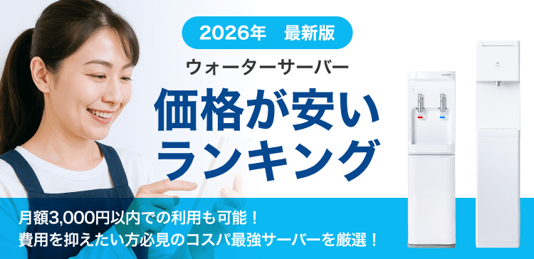 価格が安いランキング
