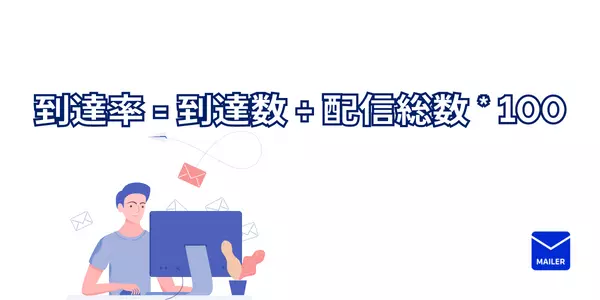 メール到達率の計算方法は？保っておきたい平均到達率とはどの程度？