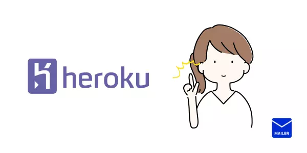 開発者必見！herokuの特徴３つ