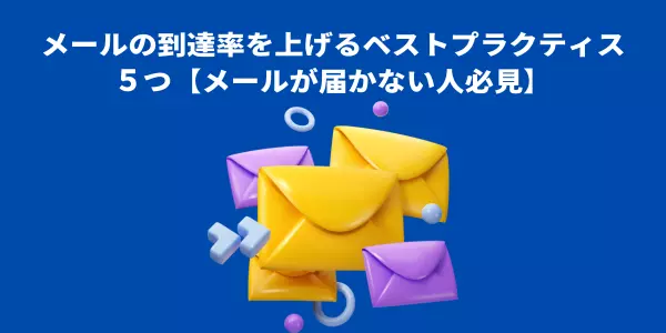 メールの到達率を上げるベストプラクティス５つ【メールが届かない人必見】