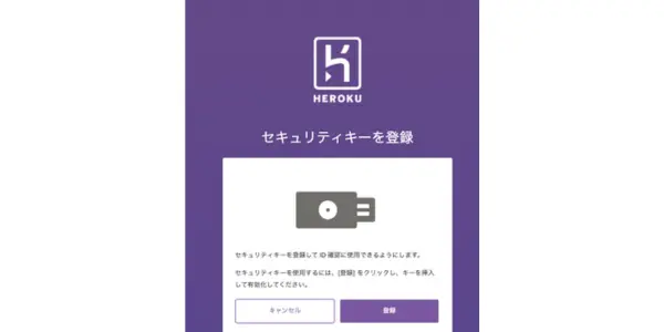 heroku認証方法