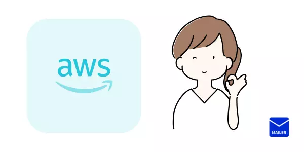 開発者必見！AWSの特徴３つ