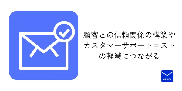 トランザクションメールの役割