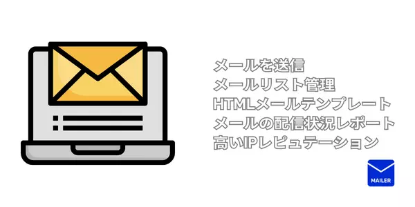 メール配信システムの主な機能５つ