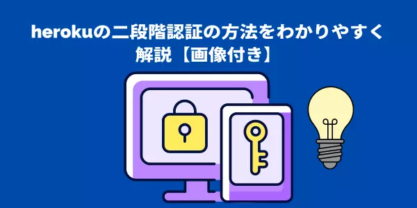 herokuの二段階認証の方法をわかりやすく解説【画像付き】