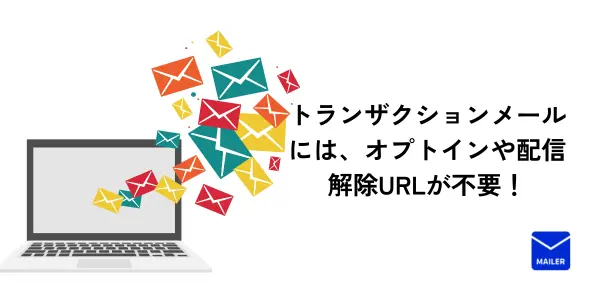 トランザクションメールとマーケティングメールとの違いは？