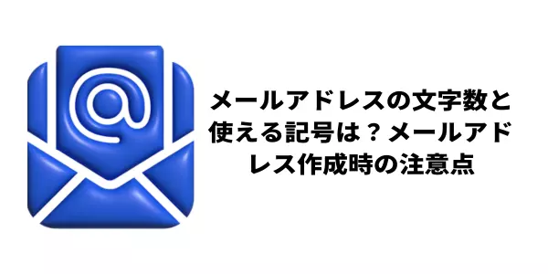 メールアドレスの文字数と使える記号は？メールアドレス作成時の注意点