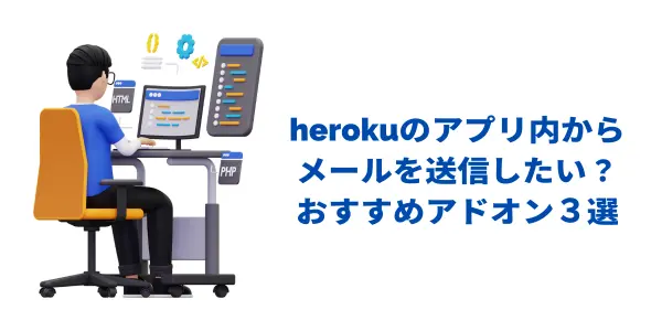 herokuのアプリ内からメールを送信しよう！おすすめアドオン３選紹介