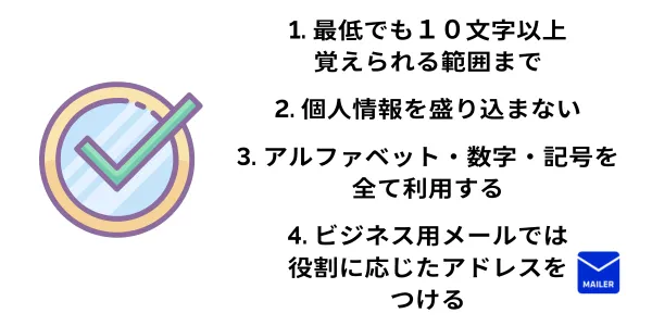 メールアドレス作成時に気をつけるべきこと４つ