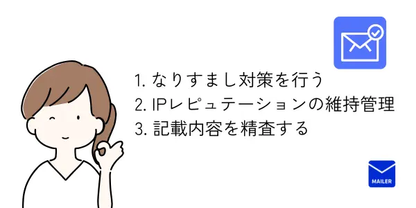 トランザクションメールを確実に届けるためにできること３つ