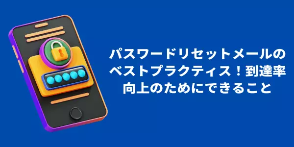 パスワードリセットメールのベストプラクティス！到達率向上のためにできること