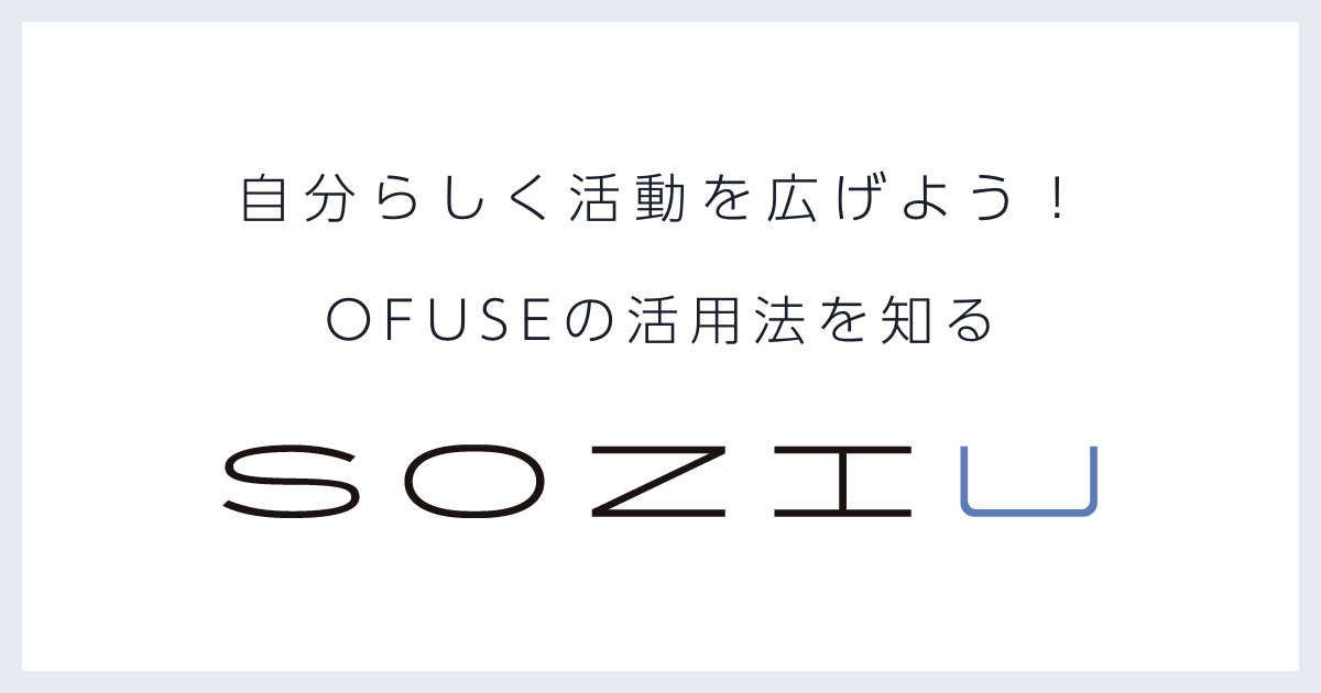 自分らしく活動を広げよう！OFUSEの活用法を知る（Sozi U）