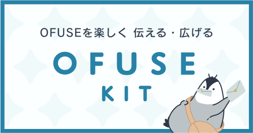 OFUSEを楽しく伝える・広げる、OFUES KIT