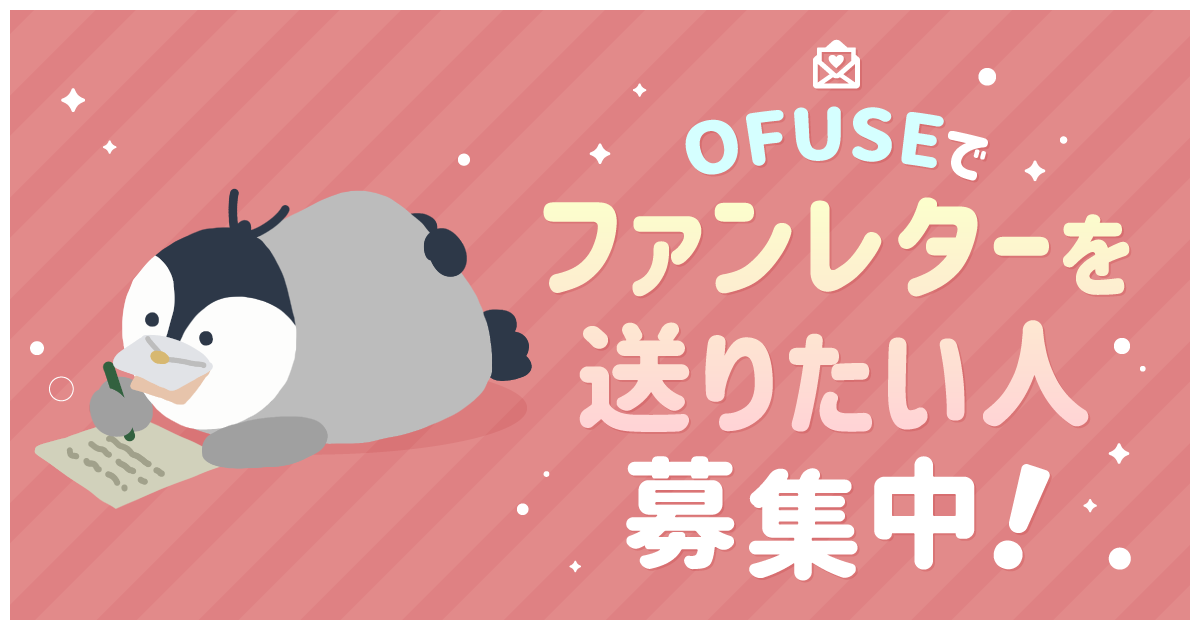 OFUSEでファンレターを送りたい人を教えてください