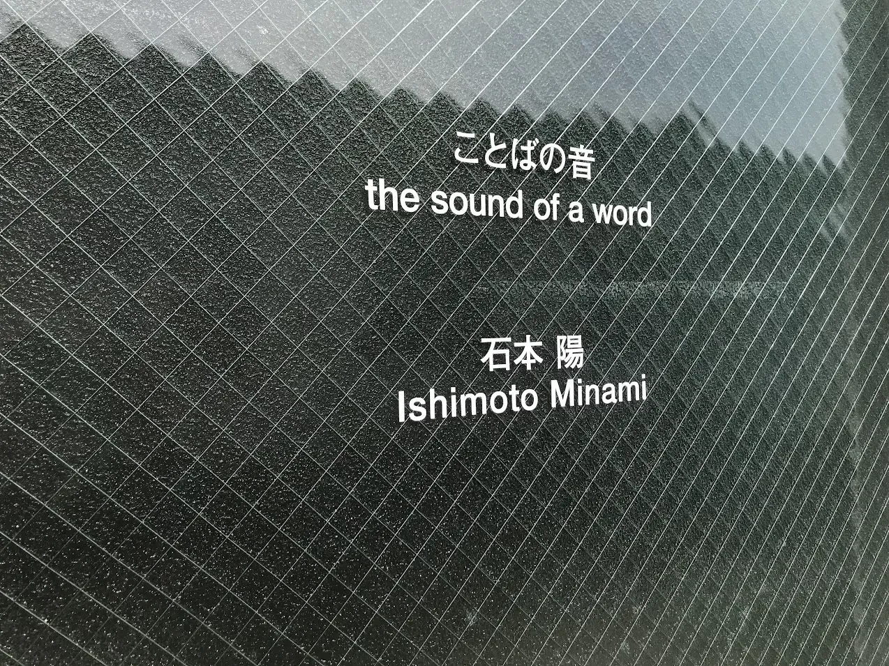 ことばの音