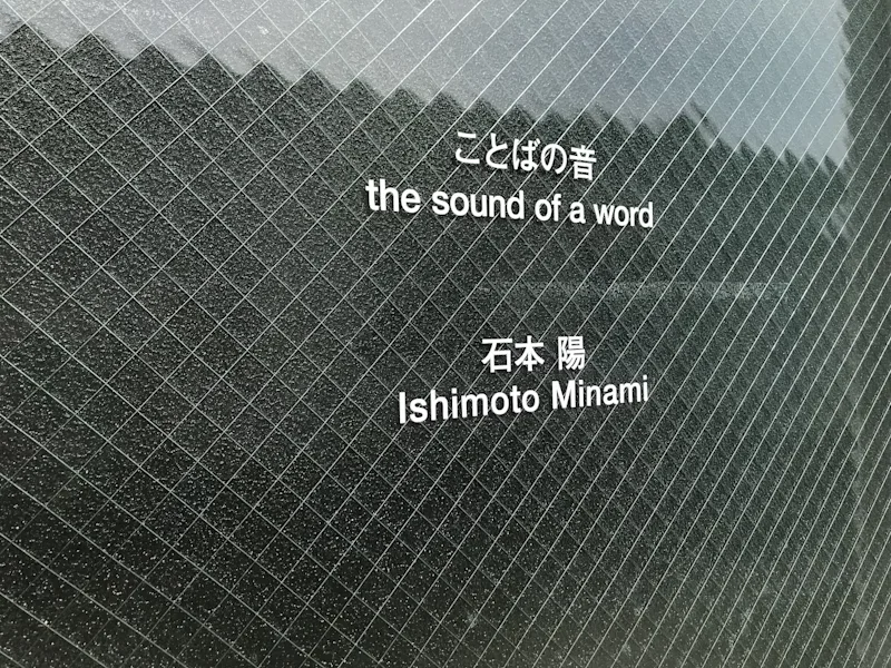 ことばの音