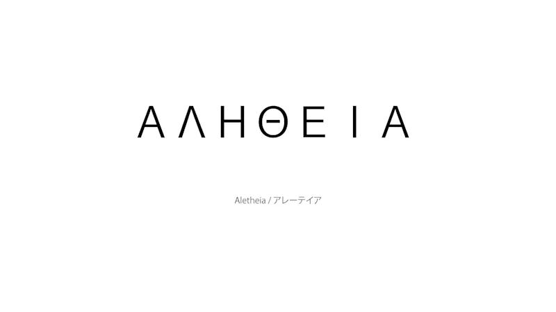 アレーテイア