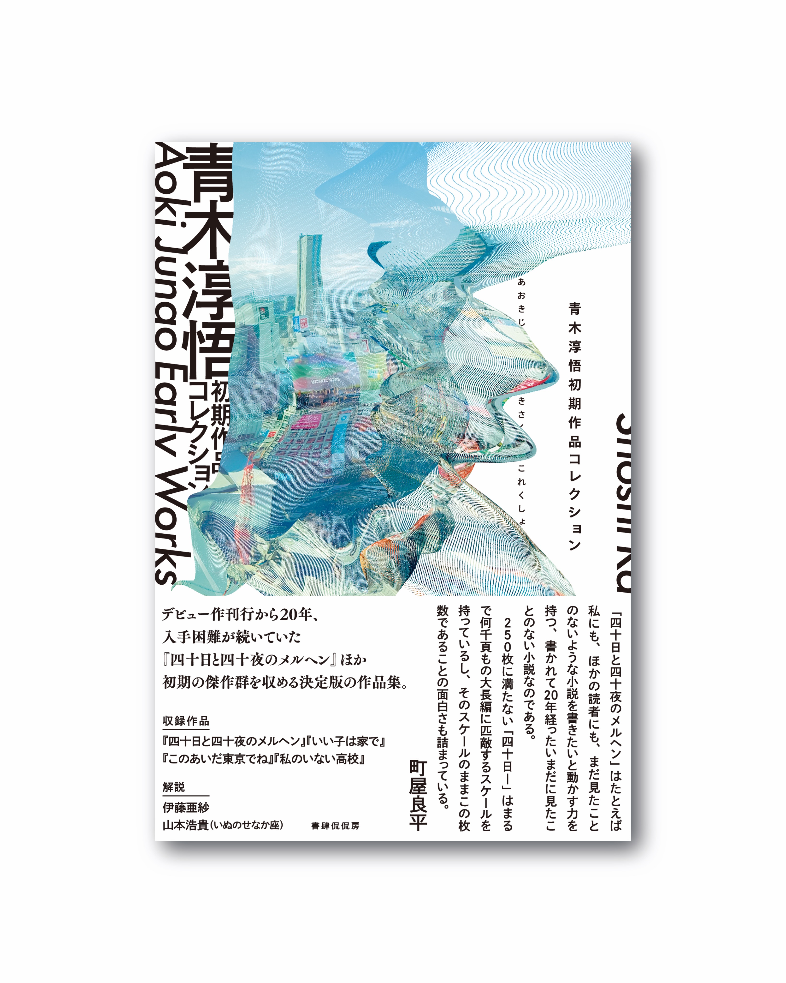 大越 円香の《Surface Drawing》、青木淳悟氏の書籍装画に採用 - aaploit