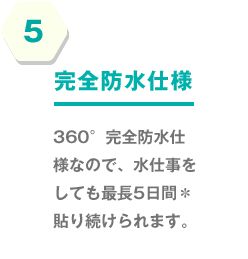 5.完全防水仕様