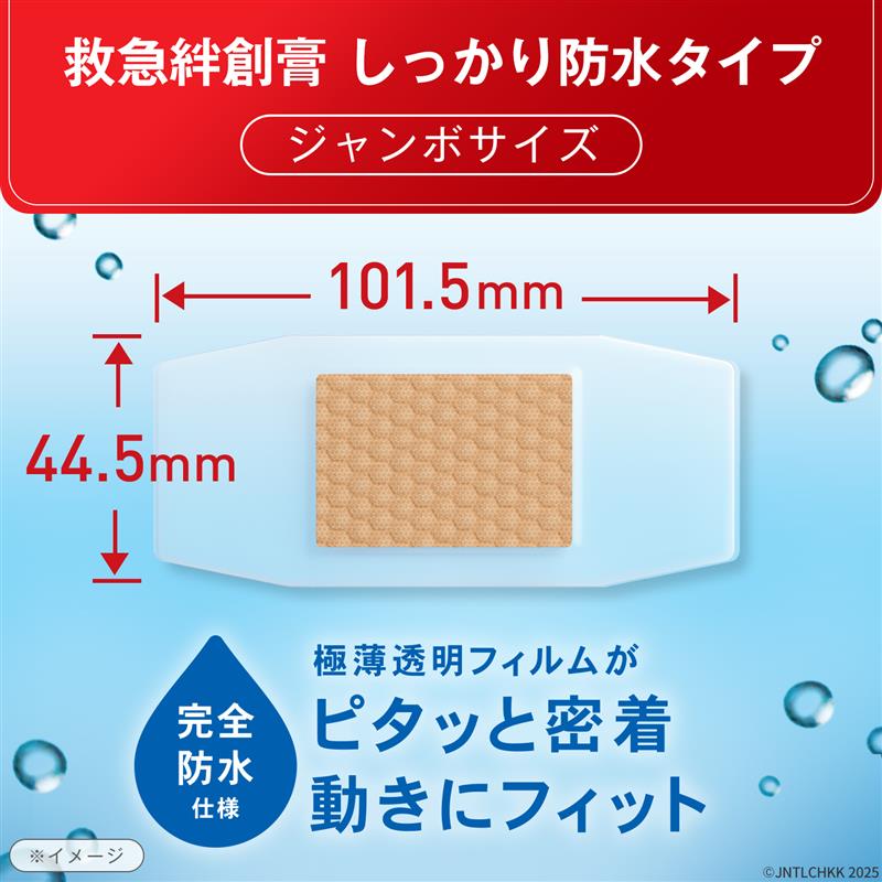 バンドエイド® しっかり防水 ジャンボサイズ