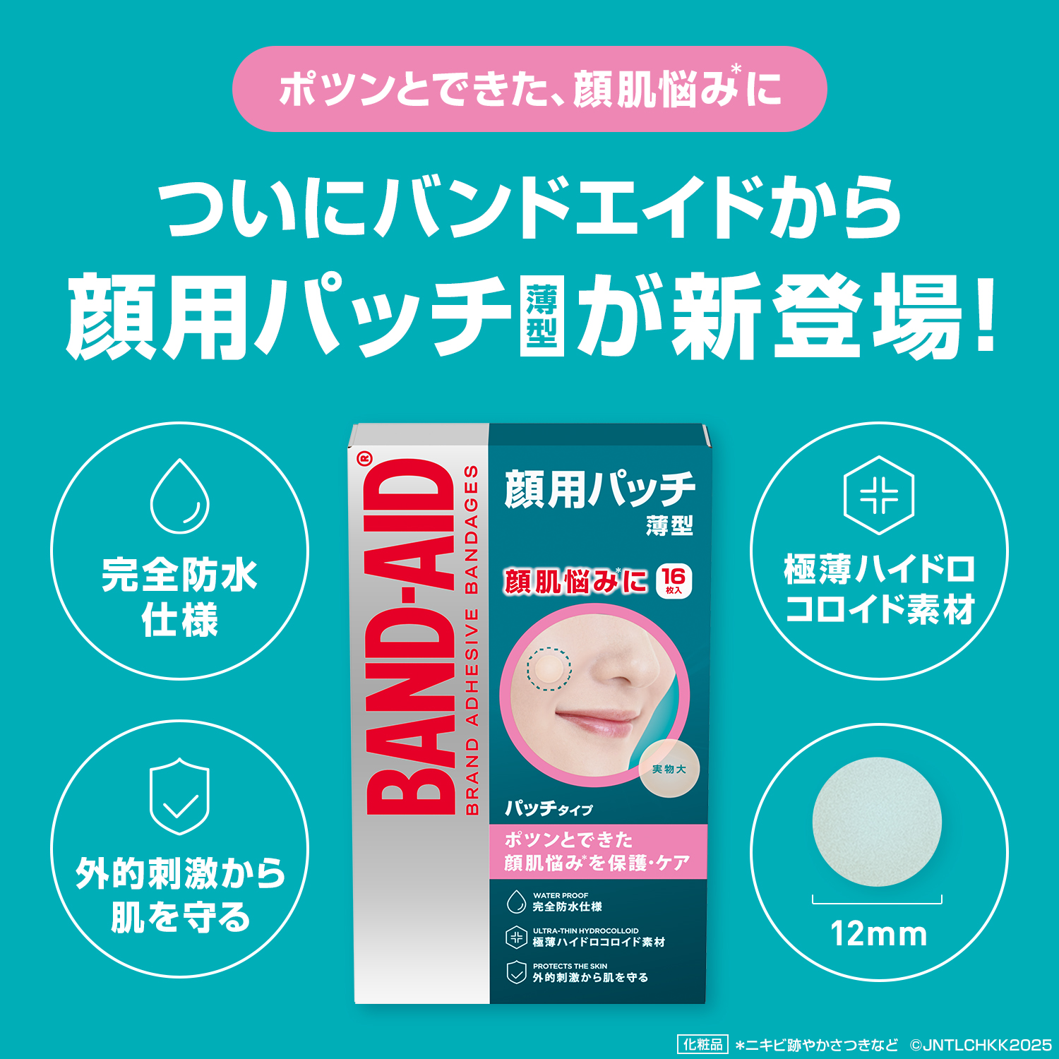 顔 用 絆創膏 ニキビ