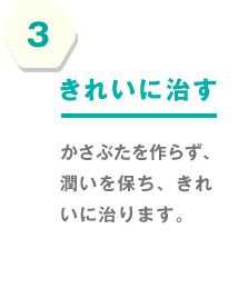 3.きれいに治す
