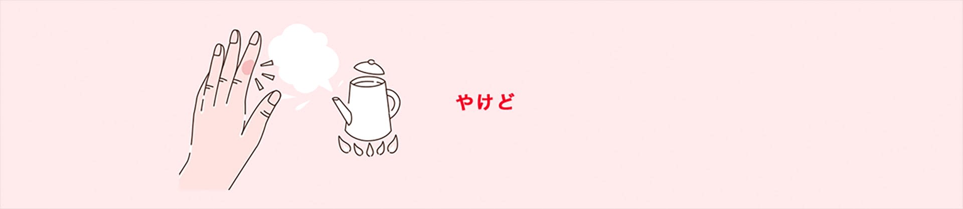 やけど