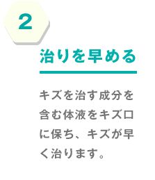 2.治りを早める
