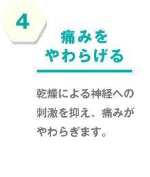 4.痛みをやわらげる