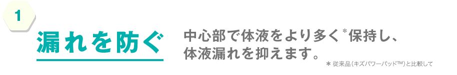 1.漏れを防ぐ