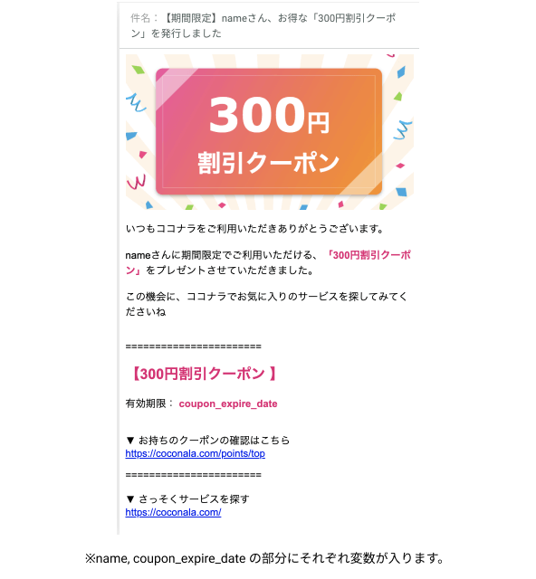 App クーポンメールの完全自動化により工数ゼロに成功 ココナラ Cx Clip