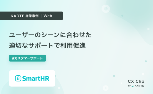 ユーザーのシーンに合わせた適切なサポートで利用促進（SmartHR）