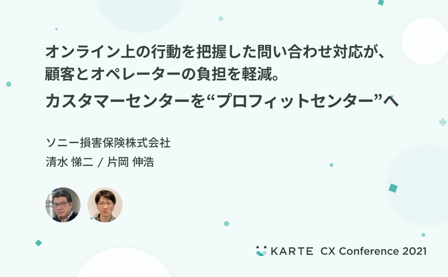 データでカスタマーセンターの価値を再定義する Cxとexの循環を成長エンジンにするソニー損保の挑戦 Cx Clip