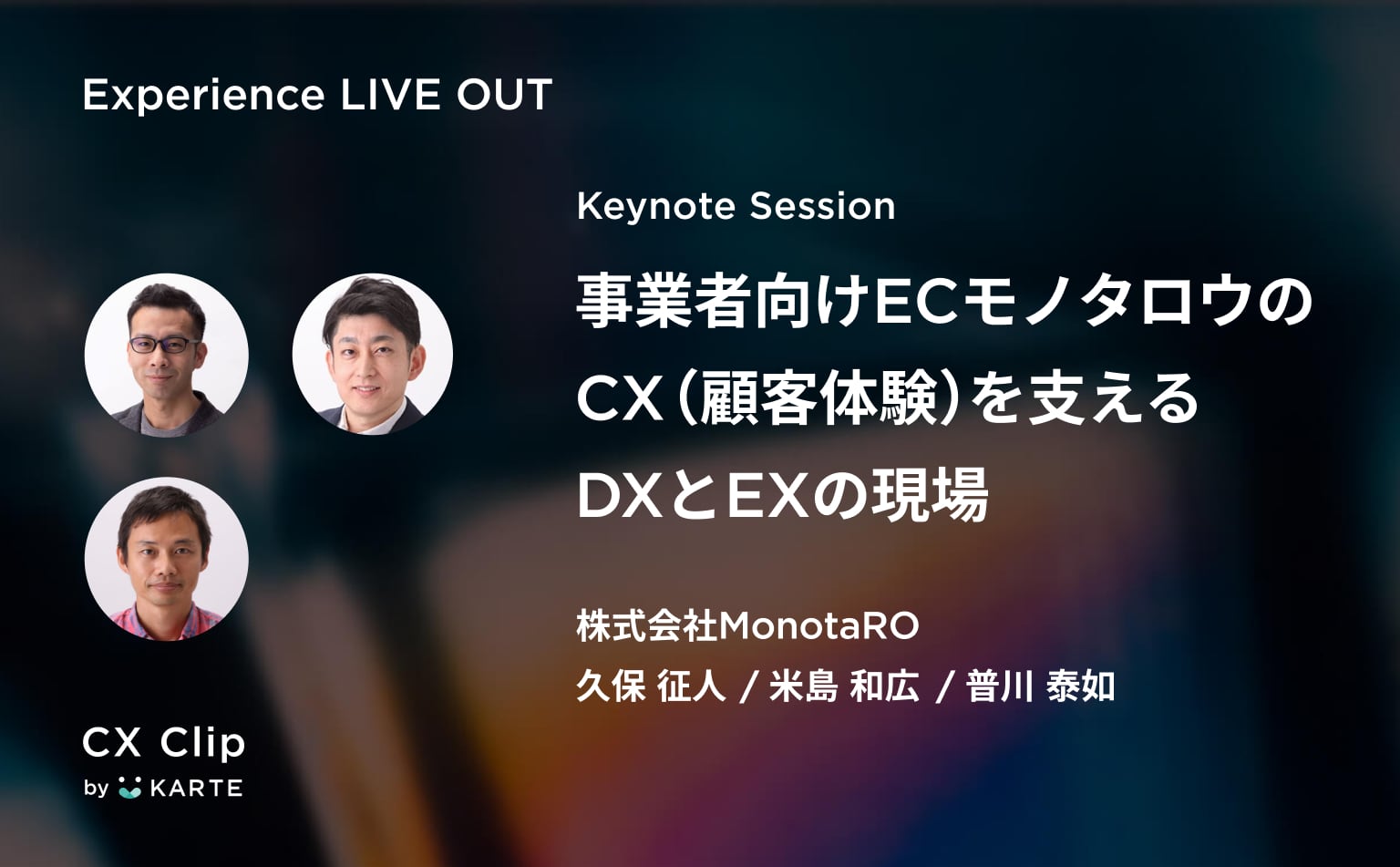 達成すべきcxから逆算してdxとexを設計する 事業者向けecモノタロウの顧客体験を支える 3x の視点とは Exp Liveout Cx Clip