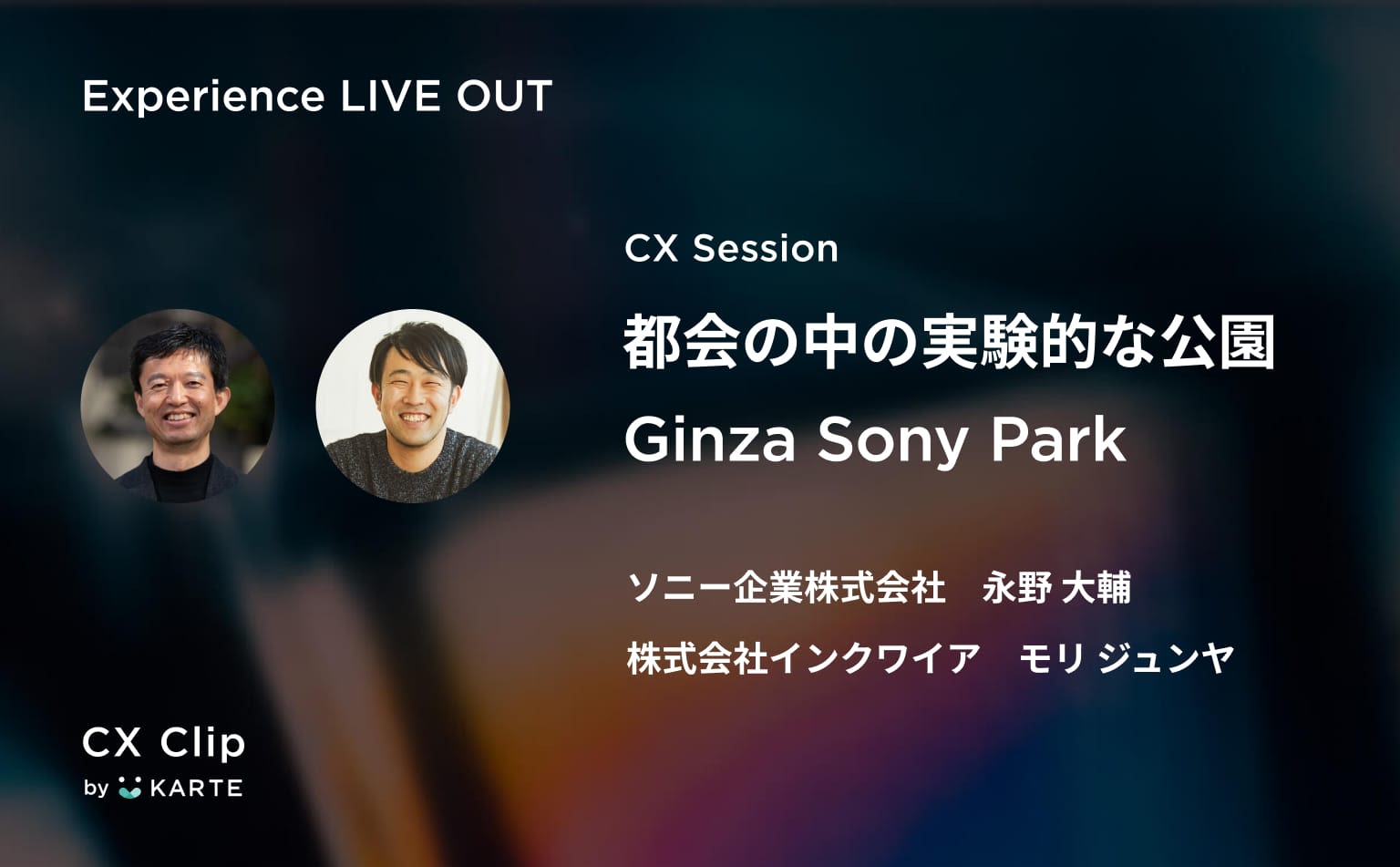 “ソニーらしさ”の解釈は顧客に委ねる。ブランドプロフィットセンターとしてのGinza Sony Parkはなぜ実験を続けるのか？#exp_liveout