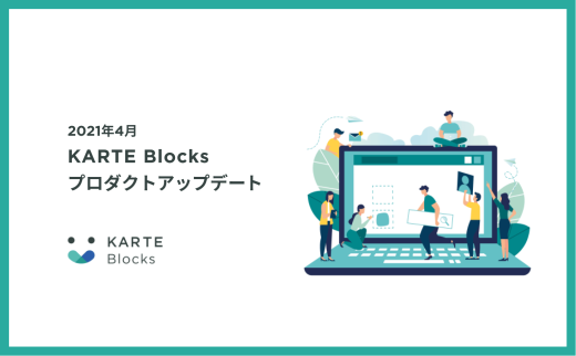 KARTE Blocksプロダクトアップデート（2021年4月）🎉