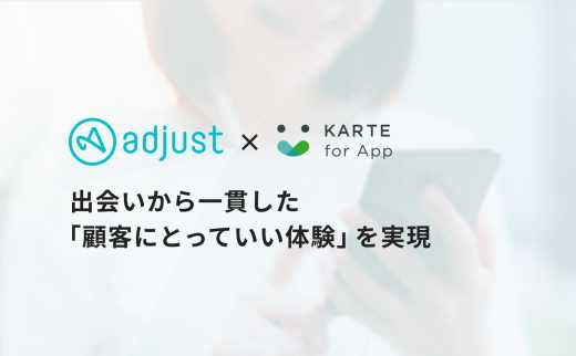 アプリダウンロード前後の体験をシームレスに繋げる。KARTE for AppとAdjustが連携し実現するきめ細やかなコミュニケーション