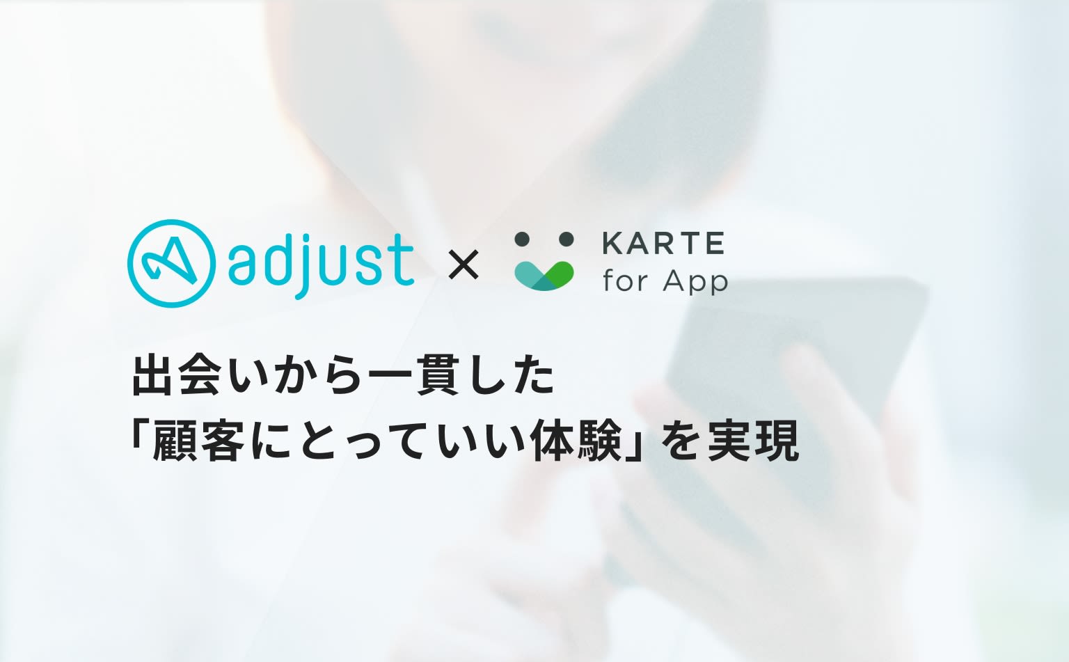 アプリダウンロード前後の体験をシームレスに繋げる。KARTE for AppとAdjustが連携し実現するきめ細やかなコミュニケーション