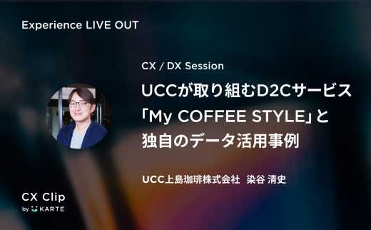 購買と嗜好のデータからOne to Oneのコーヒー体験を実現する。UCC「My COFFEE STYLE」の顧客起点のDX #exp_liveout