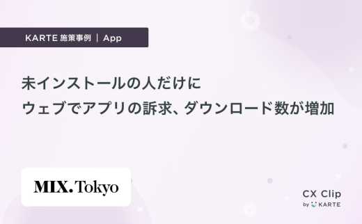 アプリ未インストールの人にだけウェブでインストール訴求（MIX.Tokyo）｜App