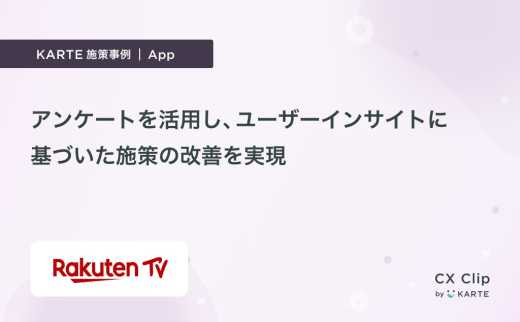 ユーザーインサイトに基づいて施策を改善するために、アンケートを活用(RakutenTV)