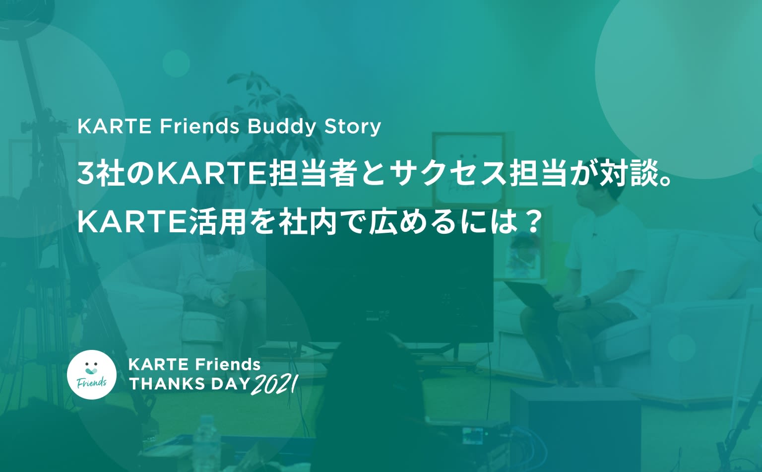 社内を巻き込んでいく。山野楽器、Schoo、ブランディアの担当者が語る、KARTE活用のヒント｜KARTE Friends Buddy Story