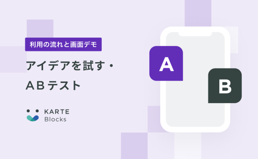 【アイデアを試す・ABテスト】KARTE Blocksご利用の流れと画面デモ