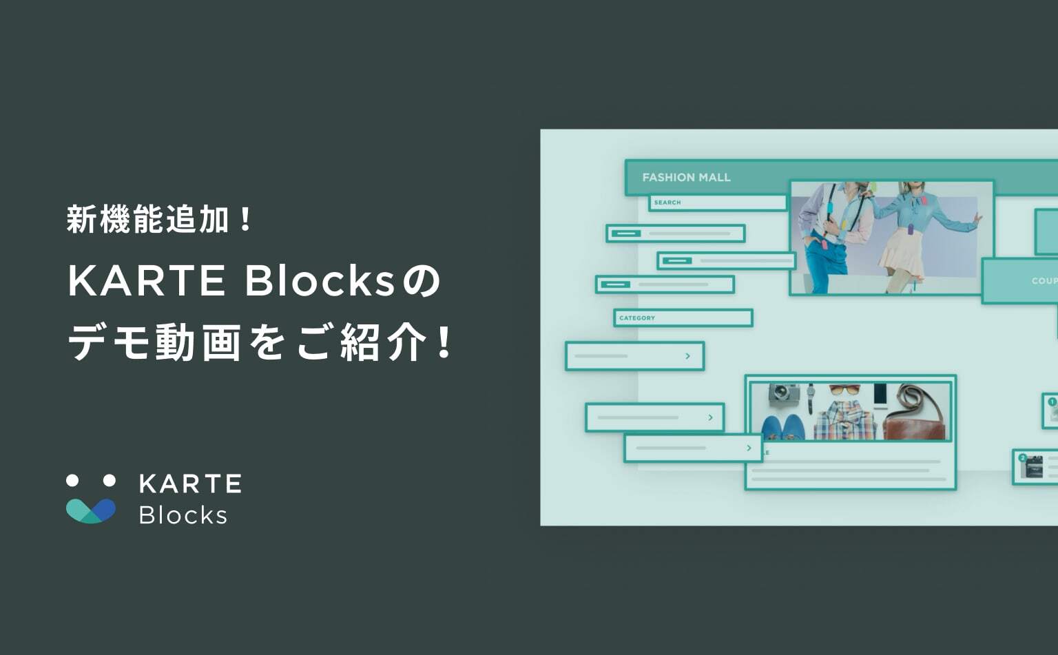 KARTE Blocksのデモ動画をご紹介！ノーコードでサイトを管理できるKARTE Blocksがどなたでも利用可能に