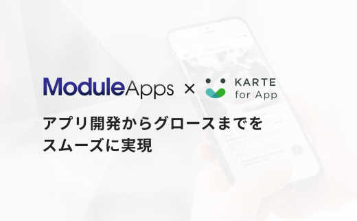 アプリ開発からグロースまでを一気通貫で支援。Module AppsとKARTEがシームレスに連携