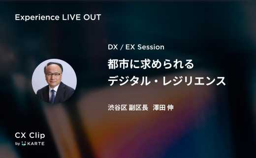 デジタルで変わる都市の体験。市民と行政の関わりを変えていく渋谷区のDXのあり方とは？ #exp_liveout