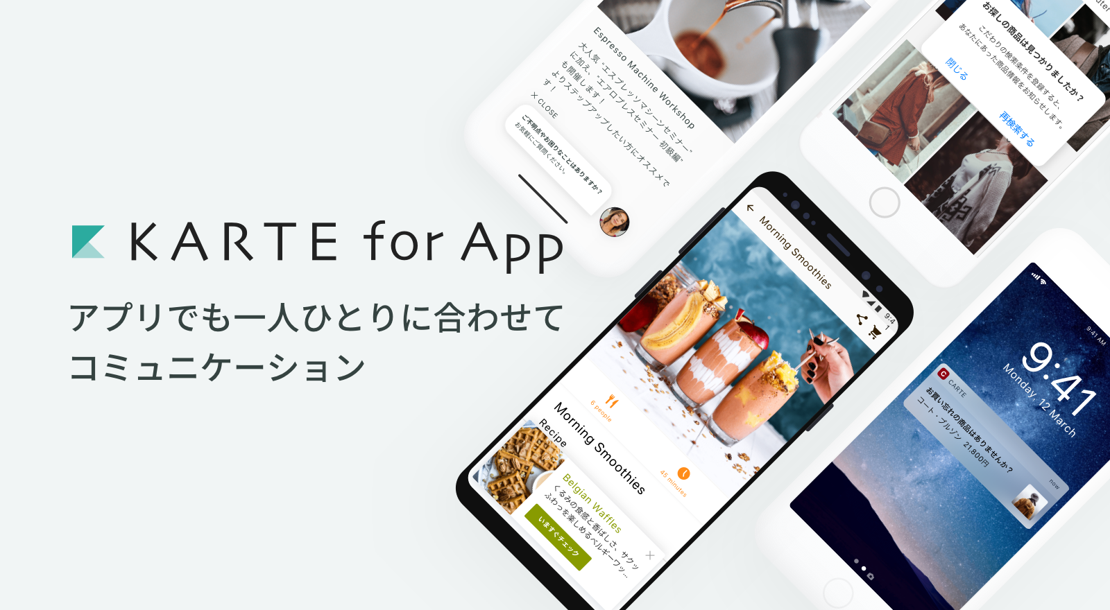 アプリユーザーのリアルタイム解析とユーザー毎の最適なコミュニケーションを実現する Karte For App を提供開始 Cx Clip