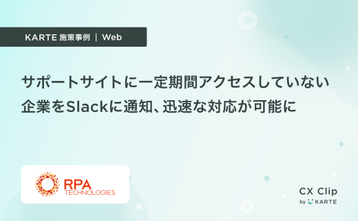 一定期間サイトにアクセスしていない企業をSlackに通知、迅速な対応が可能になった